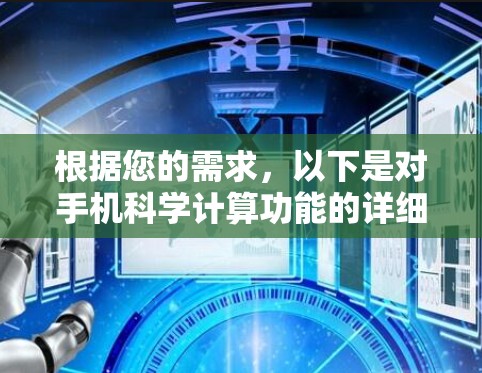 根据您的需求，以下是对手机科学计算功能的详细分析和建议