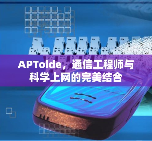 APToide，通信工程师与科学上网的完美结合