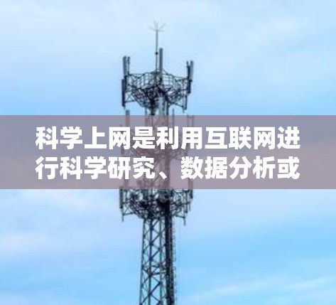 科学上网是利用互联网进行科学研究、数据分析或其他技术开发的活动。为了通过科学上网赚钱，可以考虑以下步骤和策略
