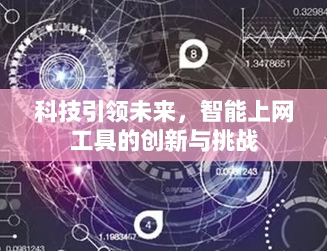 科技引领未来，智能上网工具的创新与挑战