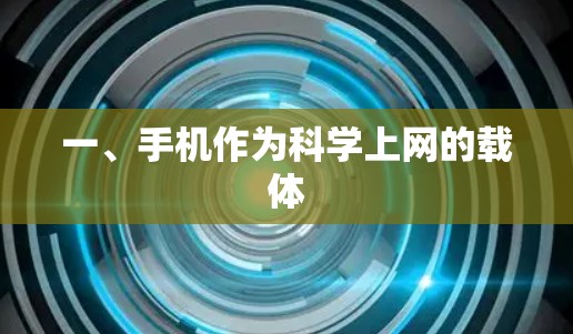 一、手机作为科学上网的载体