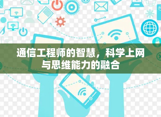通信工程师的智慧，科学上网与思维能力的融合