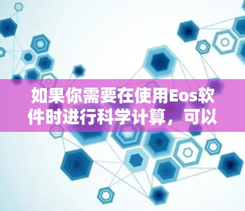 如果你需要在使用Eos软件时进行科学计算，可以考虑以下方法