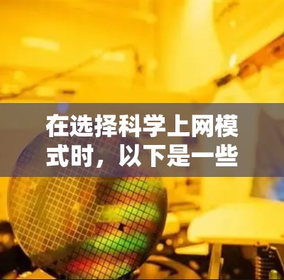在选择科学上网模式时，以下是一些关键考虑因素
