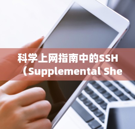 科学上网指南中的SSH（Supplemental Shell）是一个重要的工具，尤其是在科学研究中，因为它支持远程登录、加密通信和命令行编程。以下是一些关于SSH的科学上网指南的常见步骤和注意事项