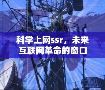 科学上网ssr，未来互联网革命的窗口