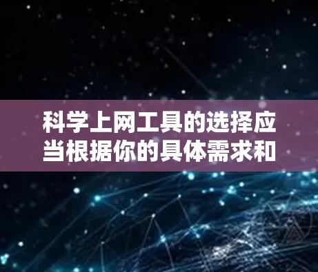 科学上网工具的选择应当根据你的具体需求和行业来决定。以下是一些适合科学计算和科学上网的工具推荐