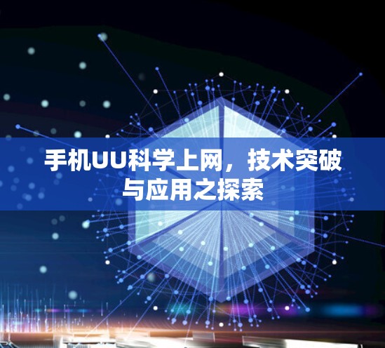 手机UU科学上网，技术突破与应用之探索