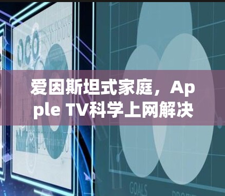 爱因斯坦式家庭，Apple TV科学上网解决方案