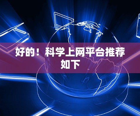 好的！科学上网平台推荐如下
