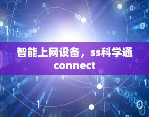 智能上网设备，ss科学通connect