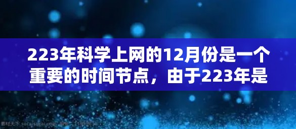 223年科学上网的12月份是一个重要的时间节点，由于223年是平年，12月份确实经历了多种科学活动和趋势。以下是一些关键事件和趋势