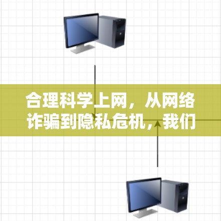 合理科学上网，从网络诈骗到隐私危机，我们需要的不是速度快，而是高效可靠的网络