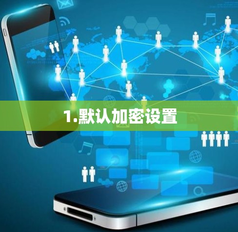 1.默认加密设置