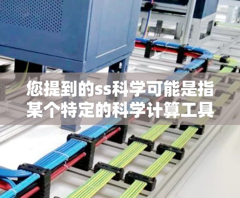 您提到的ss科学可能是指某个特定的科学计算工具、平台或软件。如果您需要了解它是否可以在网络上使用，建议您