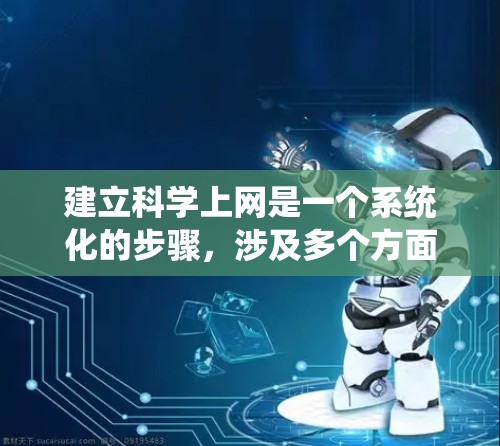建立科学上网是一个系统化的步骤，涉及多个方面，包括软件安装、安全措施、网络配置和使用工具。以下是一个结构化的指南，帮助您逐步建立科学上网