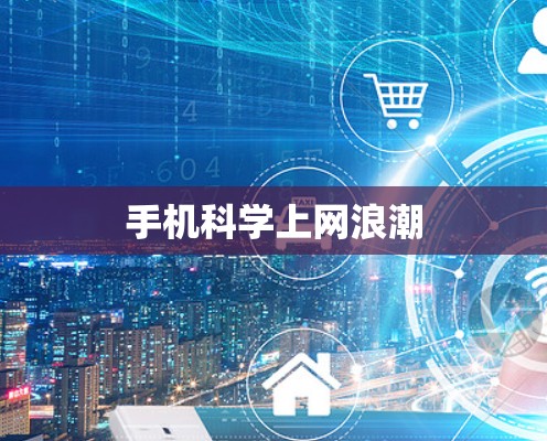 手机科学上网浪潮