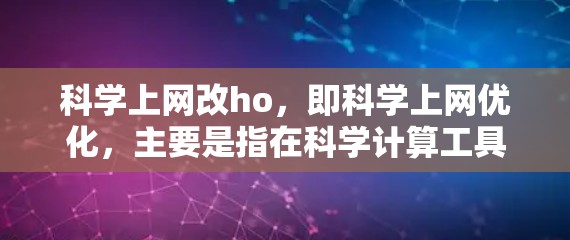 科学上网改ho，即科学上网优化，主要是指在科学计算工具（如科学计算器）上进行改进，以提高其功能、性能和用户体验。以下是对科学上网改ho的详细分析和建议