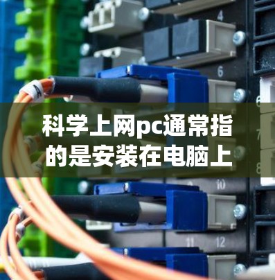 科学上网pc通常指的是安装在电脑上运行的科学计算器软件。以下是一些步骤和信息可以帮助您使用科学计算器