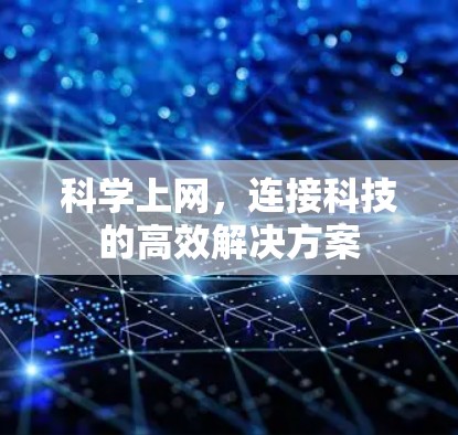 科学上网，连接科技的高效解决方案