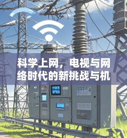 科学上网，电视与网络时代的新挑战与机遇