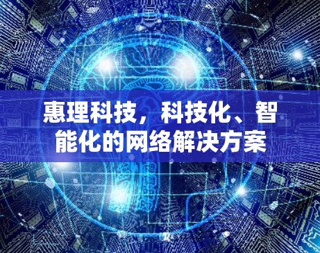 惠理科技，科技化、智能化的网络解决方案