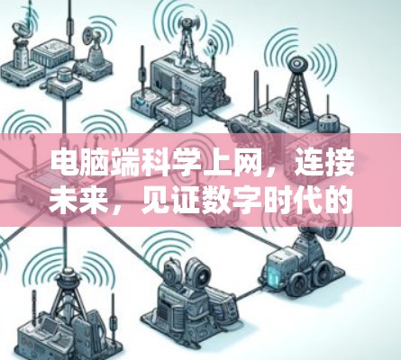 电脑端科学上网，连接未来，见证数字时代的无限可能