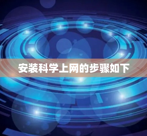安装科学上网的步骤如下