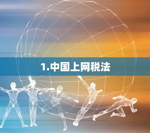 1.中国上网税法 1.中国上网税法