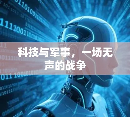 科技与军事，一场无声的战争