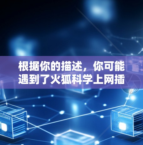 根据你的描述，你可能遇到了火狐科学上网插件的问题。以下是逐步的解决方案