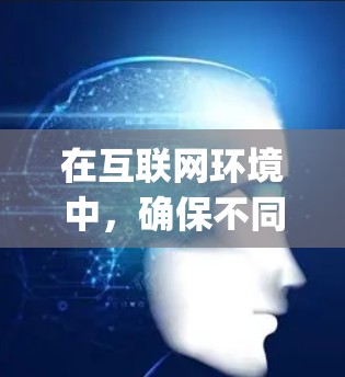 在互联网环境中，确保不同设备和服务能够合理共享网络资源是至关重要的。当出现公网ip科学上网的问题时，通常是因为不同设备使用了相同的公网IP地址，导致资源冲突。以下是解决这一问题的详细步骤