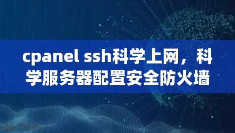 cpanel ssh科学上网，科学服务器配置安全防火墙