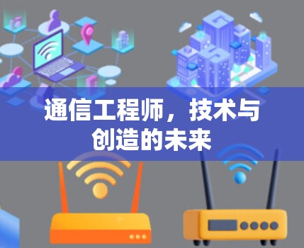 通信工程师，技术与创造的未来