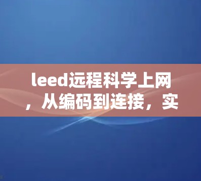 leed远程科学上网，从编码到连接，实现远程科学探索的高效体验