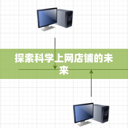 探索科学上网店铺的未来