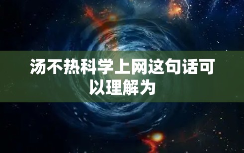 汤不热科学上网这句话可以理解为
