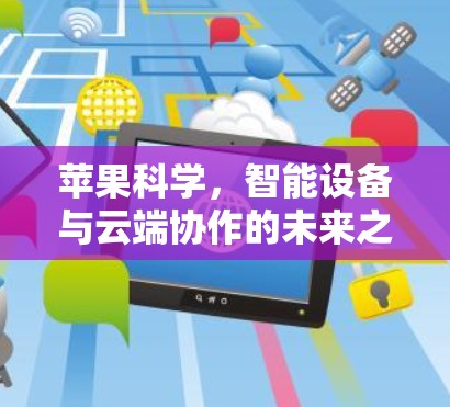 苹果科学，智能设备与云端协作的未来之选
