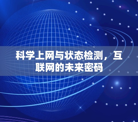 科学上网与状态检测，互联网的未来密码