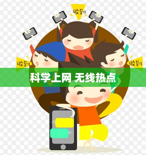 科学上网 无线热点