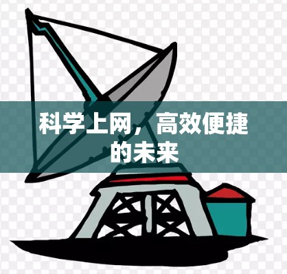 科学上网，高效便捷的未来