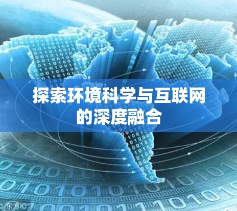 探索环境科学与互联网的深度融合