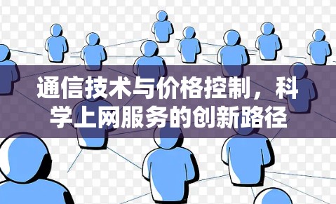 通信技术与价格控制，科学上网服务的创新路径