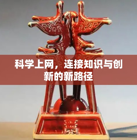 科学上网，连接知识与创新的新路径