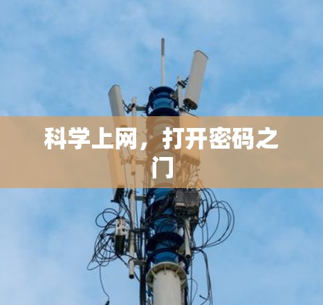 科学上网，打开密码之门