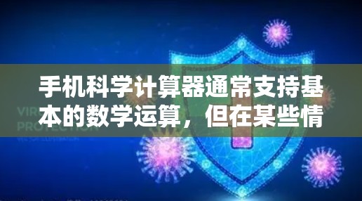 手机科学计算器通常支持基本的数学运算，但在某些情况下可能需要特定的软件或版本。以下是一些可能的解决方法