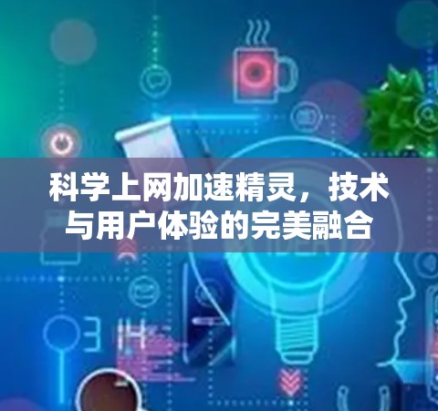科学上网加速精灵，技术与用户体验的完美融合
