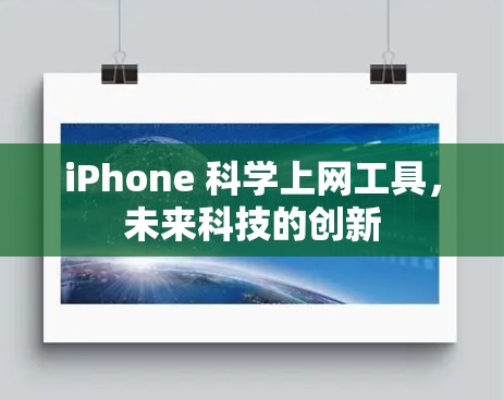 iPhone 科学上网工具，未来科技的创新