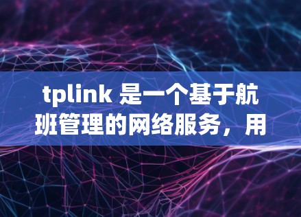tplink 是一个基于航班管理的网络服务，用于控制服务器上的资源，包括科学上网功能。配置科学上网需要在tplink 的全局配置中进行调整。以下是一个详细的配置指南