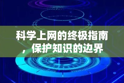 科学上网的终极指南，保护知识的边界